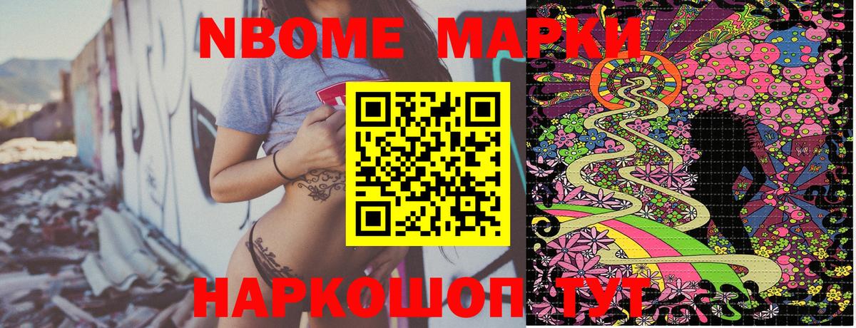 Марки NBOMe 1500мкг Видное